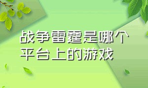 战争雷霆是哪个平台上的游戏