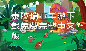 泰拉瑞亚手游下载免费完整中文版