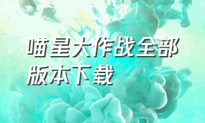 喵星大作战全部版本下载