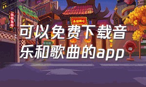 可以免费下载音乐和歌曲的app