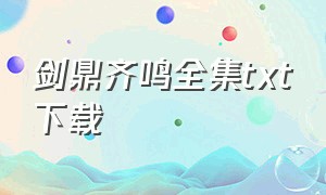 剑鼎齐鸣全集txt下载