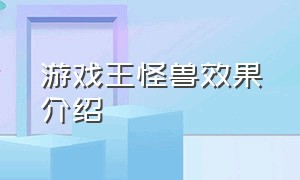 游戏王怪兽效果介绍