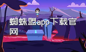 蜘蛛盟app下载官网