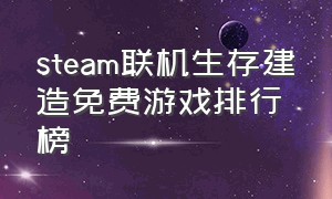 steam联机生存建造免费游戏排行榜