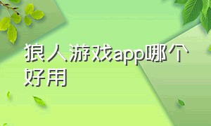 狼人游戏app哪个好用