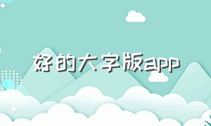 好的大字版app（海量app下载免费版）