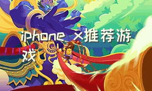 iphone x推荐游戏