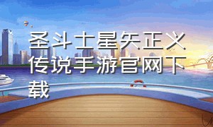 圣斗士星矢正义传说手游官网下载