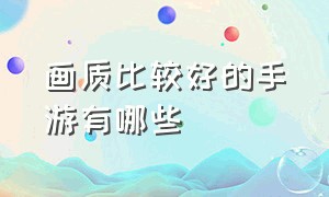 画质比较好的手游有哪些