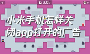 小米手机怎样关闭app打开的广告