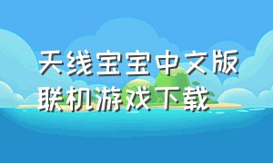 天线宝宝中文版联机游戏下载
