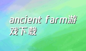 ancient farm游戏下载