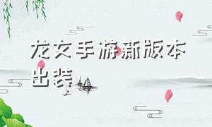 龙女手游新版本出装