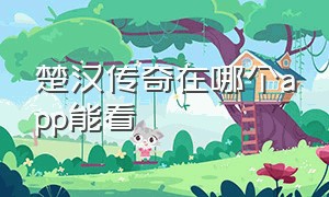 楚汉传奇在哪个app能看