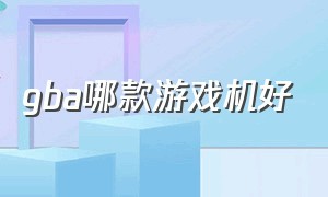 gba哪款游戏机好