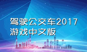 驾驶公交车2017游戏中文版