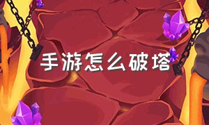 手游怎么破塔（手游推塔最快套路）