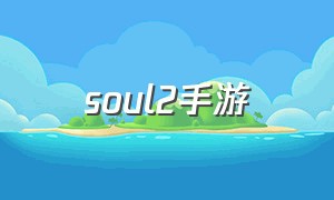 soul2手游