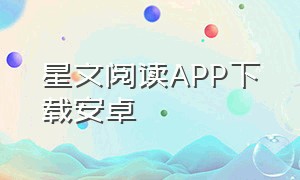 星文阅读app下载安卓