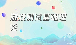 游戏测试基础理论