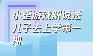 小歪游戏解说送儿子去上学第一期