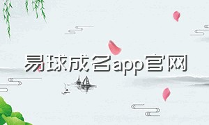 易球成名app官网
