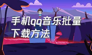 手机qq音乐批量下载方法