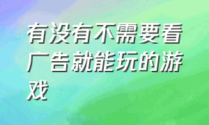 有没有不需要看广告就能玩的游戏