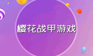 樱花战甲游戏（樱花战刀）