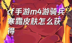 cf手游m4游骑兵寒霜皮肤怎么获得