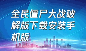 全民僵尸大战破解版下载安装手机版