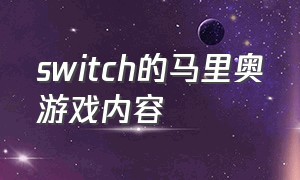 switch的马里奥游戏内容（马里奥switch游戏有哪些）