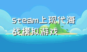 steam上现代海战模拟游戏