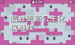 怎样更新公主化妆游戏（怎么才能下载公主化妆游戏）