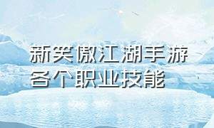 新笑傲江湖手游各个职业技能