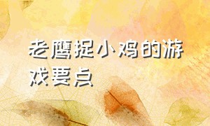 老鹰捉小鸡的游戏要点