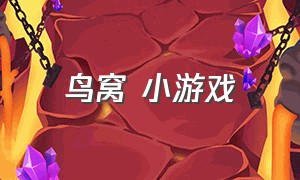 鸟窝 小游戏（小鸟找窝游戏）