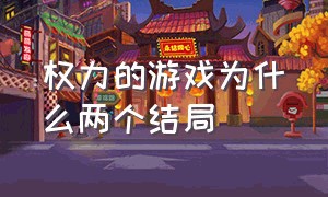 权力的游戏为什么两个结局