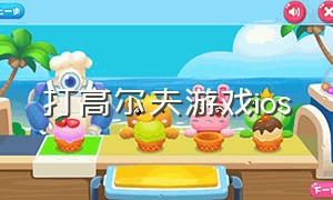 打高尔夫游戏ios