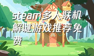 steam多人联机解谜游戏推荐免费