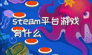 steam平台游戏有什么（steam平台的免费游戏怎么样）