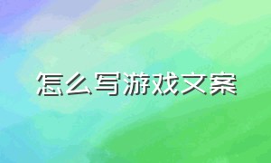 怎么写游戏文案