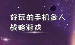 好玩的手机多人战略游戏