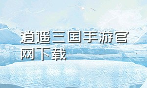 逍遥三国手游官网下载