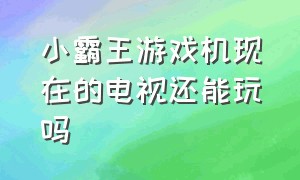 小霸王游戏机现在的电视还能玩吗