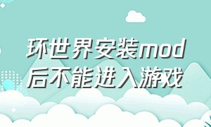 环世界安装mod后不能进入游戏