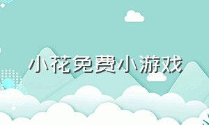 小花免费小游戏