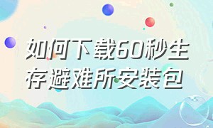 如何下载60秒生存避难所安装包