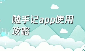 随手记app使用攻略