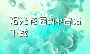 阳光花园app官方下载